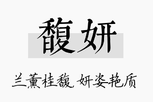 馥妍名字的寓意及含义