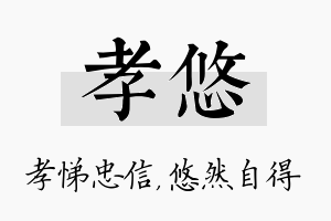 孝悠名字的寓意及含义