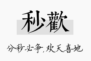 秒欢名字的寓意及含义