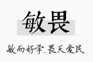 敏畏名字的寓意及含义