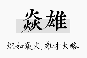 焱雄名字的寓意及含义