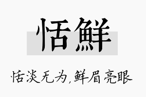 恬鲜名字的寓意及含义