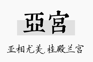 亚宫名字的寓意及含义