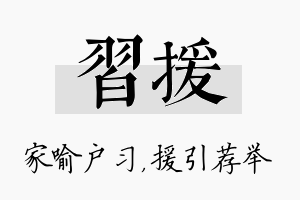 习援名字的寓意及含义