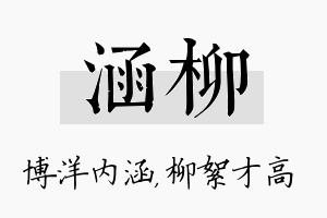 涵柳名字的寓意及含义