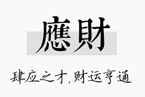 应财名字的寓意及含义