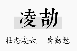 凌劼名字的寓意及含义