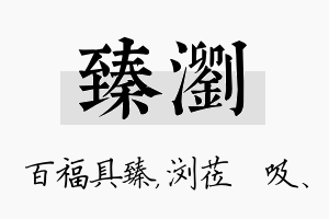 臻浏名字的寓意及含义