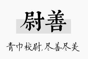 尉善名字的寓意及含义