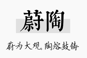 蔚陶名字的寓意及含义