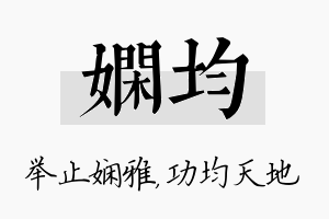 娴均名字的寓意及含义