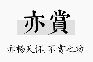 亦赏名字的寓意及含义