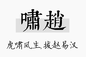 啸赵名字的寓意及含义