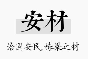 安材名字的寓意及含义