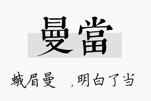 曼当名字的寓意及含义