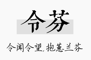 令芬名字的寓意及含义