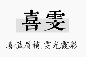 喜雯名字的寓意及含义