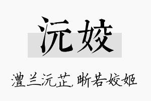 沅姣名字的寓意及含义