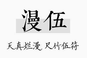 漫伍名字的寓意及含义