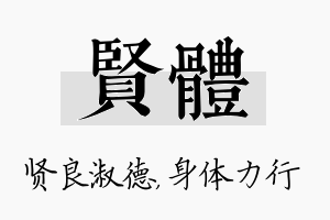 贤体名字的寓意及含义