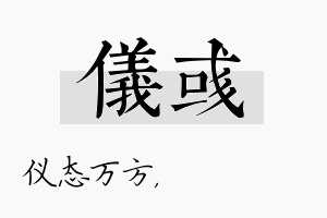 仪彧名字的寓意及含义