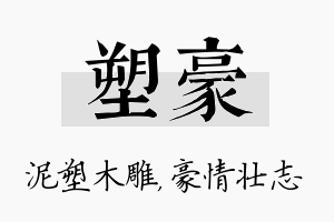 塑豪名字的寓意及含义