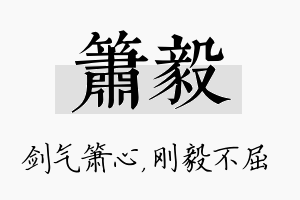 箫毅名字的寓意及含义