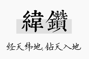 纬钻名字的寓意及含义