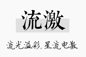 流激名字的寓意及含义