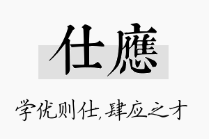 仕应名字的寓意及含义