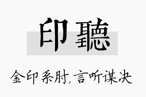 印听名字的寓意及含义