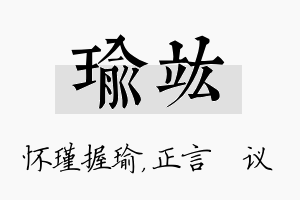 瑜竑名字的寓意及含义