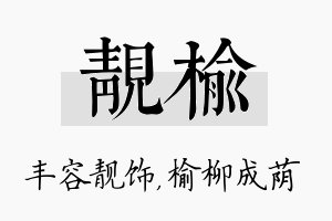 靓榆名字的寓意及含义