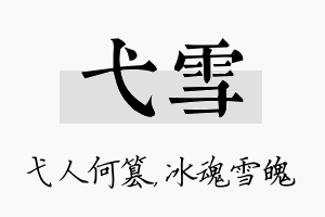 弋雪名字的寓意及含义