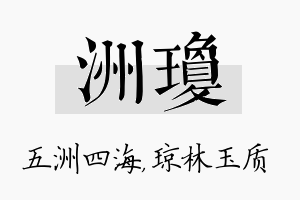 洲琼名字的寓意及含义