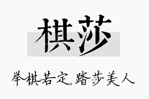 棋莎名字的寓意及含义