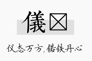 仪锘名字的寓意及含义