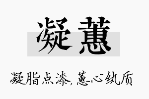 凝蕙名字的寓意及含义