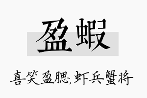 盈虾名字的寓意及含义