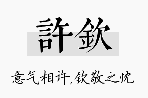 许钦名字的寓意及含义