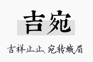 吉宛名字的寓意及含义