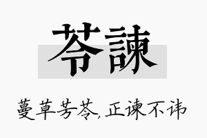 苓谏名字的寓意及含义