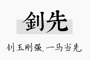 钊先名字的寓意及含义