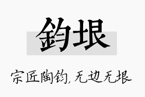 钧垠名字的寓意及含义