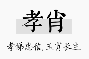 孝肖名字的寓意及含义