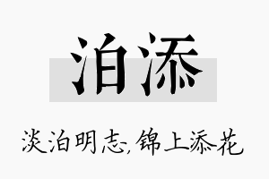 泊添名字的寓意及含义