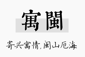 寓闽名字的寓意及含义