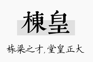 栋皇名字的寓意及含义