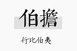 伯担名字的寓意及含义