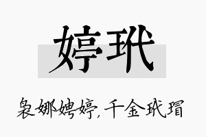 婷玳名字的寓意及含义